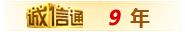 誠信通 誠信通
